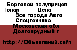 Бортовой полуприцеп Тонар 97461 › Цена ­ 1 390 000 - Все города Авто » Спецтехника   . Московская обл.,Долгопрудный г.